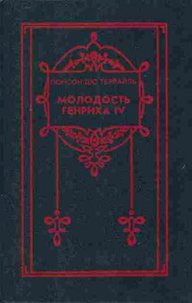 Книга Террайль П. Собрание сочинений в восьми томах Том 6 Молодость Генриха IV, 11-7344, Баград.рф